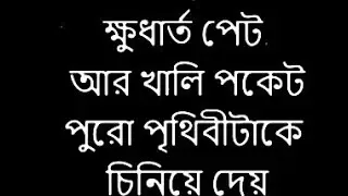 ক্ষুধার্ত পেট আর খালি পকেট l Bengali Emotional Quitoes #Afquitoes#life #motivation #sad