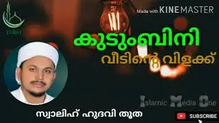 കുടുംബിനി വീടിന്റെ വിളക്ക് |SWALIH HUDAVI THOOTHA|ISLAMIC MEDIA ONE|MALAYALAM ISLAMIC SPEECH