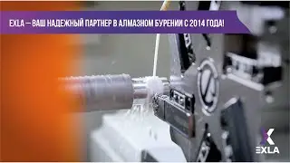 EXLA - ваш надежный партнер в алмазном бурении с 2014 года