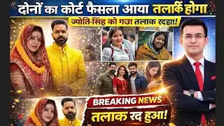 Pawan Singh Jyoti Singh: तलाक रद्द! आरा कोर्ट का बड़ा फैसला | News