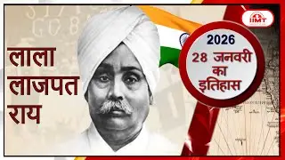 History of the Day | आज का इतिहास | 28 January | #iimtmedia