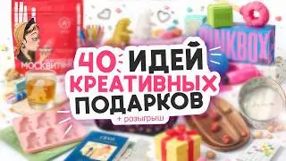 Обзор 40 креативных подарков 💕 + Розыгрыш!
