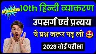 Upsarg And Pratyay in Hindi Class 10 Objective | उपसर्ग और प्रत्यय | Upsarg Aur Pratyay VVI MCQ