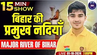 बिहार की प्रमुख नदियाँ | Major Rivers of Bihar | The 15 Minutes Show by Durgesh Sir #bihargk