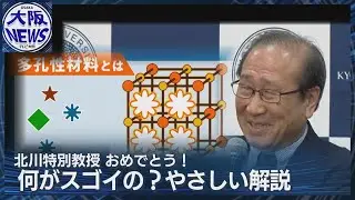 【京大・北川進特別教授ノーベル賞】“空気を操る”研究の真価とは？