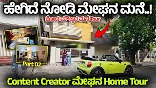 ಹೇಗಿದೆ ನೋಡಿ Luxury ಮೇಘನ ಮನೆ Home Tour - Content Creator Meghana- Digital Maadhyama -Dr Nandini KL- 2