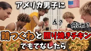 アメリカ男子がお泊まりしたのでつくねと照り焼きチキンを作って振る舞ったら♦︎アメリカ生活｜バイリンガル育児｜3児ママ｜黒人ハーフ｜国際結婚｜海外の反応