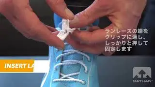 NS1170 RunLaces（ランレース）装着方法｜NATHAN（ネイサン）