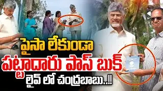 పైసా లేకుండా పట్టాదారు పాస్ బుక్🔴LIVE : CM Chandrababu Pattadar Passbooks To Farmers😀