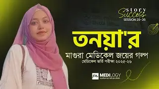তনয়া&rsquo;র মাগুরা মেডিকেল জয়ের গল্প | Medical College Admission Test 2025-26