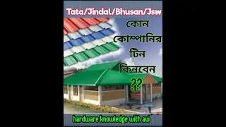 কোন কোম্পানির কালার টিন ভালো ? Colour Profile Sheet, Which company Is Best to Buy ?