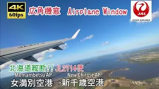 【飛行機で北海道縦断!!】【4K60fps広角機窓】女満別空港→新千歳空港 JL2714便 J-AIR. Hokkaido. Memambetsu ~ New Chitose Airport.