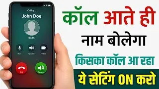 Call aane per naam kaise bolta hai || call aane par naam bolkar batayega || call ane par naam bolega