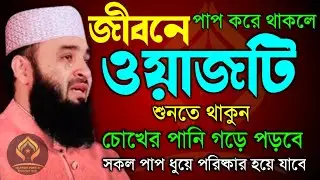 🛑জীবনে পাপ করে থাকলে ওয়াজটি ১বার শুনুন সকল পাপ মাফ হয়ে যাবে🛑মিজানুর রহমান আজহারী 2/4/026