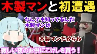 【ストグラ】木製マンと初遭遇！寂しい夜のお供にこけしを貰う！【青梅つばめ/ネズ/BMC/切り抜き】