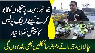 Special Squad for New Year&rsquo;s Eve is Ready | Precautionary Measures by Lahore Traffic Police