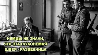 Фашисты поймали глухонемую швею и заставили работать. Но они не догадывались, что она разведчица