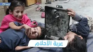 تسند أجسادهم الصغيرة عربة حديدية.. 3 أطفال من ذوي الاحتياجات الخاصة نزحوا إلى إدلب شاهد كيف يتنقّلون