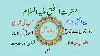 Hazrat Ishaq A.S | Comp | Anbiya | Noo E Adam | History | Anbiya | Quran | Hadith