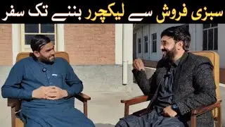 سبزی فروش سے لیکچررتک کاسفر