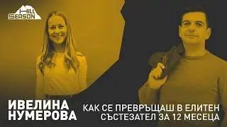Как се превръщаш в Елитен състезател за 12 месеца | Ивелина Нумерова