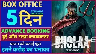 Bholaa Advance Booking, Ajay Devgan, Bhola, Bholaa Box Office Collection Day 1 #bholaa