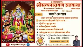 Class 10 | Shree Satyanarayan Vrat Katha पारायण प्रशिक्षण | Adhyay 4 | पदच्छेद–भावार्थ सहित