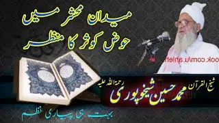 Shaikh ul Quran Muhammad Hussain Sheikhupuri Nazam Medan-e-Mahshar ma Hoz-e-kosar k Manzar