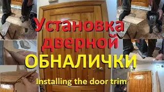 Установка дверного наличника, подробно ! Installation of door cashing, in detail !