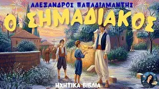 Χριστουγεννιάτικο διήγημα|Ο ΣΗΜΑΔΙΑΚΟΣ-Αλέξανδρος Παπαδιαμάντης|ΗΧΗΤΙΚΑ ΒΙΒΛΙΑ