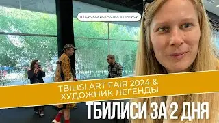 В ПОИСКАХ ИСКУССТВА В ТБИЛИСИ. От Пиросмани до Tbilisi Art Fair за 2 дня