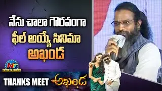 Ayyappa P. Sharma Speech At Akhanda Thanks Meet | Balakrishna | Boyapati Srinu | NTV ENT