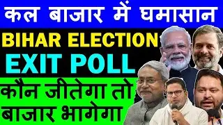 कल बाजार में घमासान, Bihar Election Exit Poll 🔴 कौन जीतेगा तो Stock Market भागेगा 🔴 BJP Congress