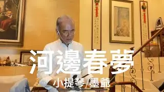 河邊春夢/2024/10/29/墨爺