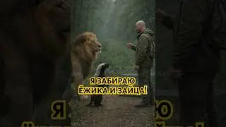ВСЕ ЗАЩИЩАЮТ ЁЖИКА И ЗАЙЦА - #нейросеть #юмор #мем #смешныеживотные #hailuoai #hailuo02 #minimax