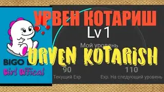 БИГОДА УРВЕН КОТАРИШ. BIGO LIVEDA URVEN KOTARISH. БИГОДЕ УРВЕН КОТЕРУ. BIGODA URVEN KOTARISH