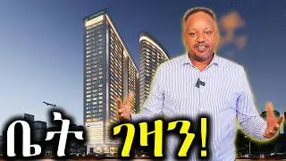 ይህንን ቪዲዮ ሳታዩ ቤት እንዳትገዙ! ||አስደናቂ ነገር ላስጎብኛችሁ! ||We have Amazing News for you in Addis Ababa!