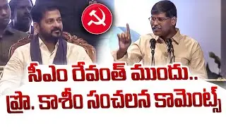 Prof Kasim GOOSEBUMPS Speech | CM Revanth Reddy | Andhe Sri Memorial Meeting