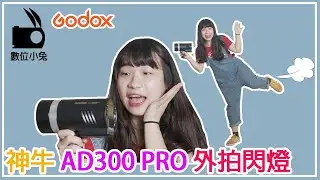 [燈光] GODOX 神牛 AD300PRO 小型外拍燈 開箱 數位小兔