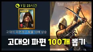 에드워드 켄웨이 10배 확률 뽑기 - 고대의 파편 2배, 100개 결과 공유 [레이드 : 그림자의 전설]