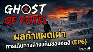 ฌhost of yotei จะรอดหรือจะร่วง?ซามูไร สาวอัตสึ ฝ่าดงปีศาจep5