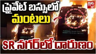 ప్రైవేట్ బస్సులో మంటలు | SR Nagar Private Bus Fire Incident | Hyderabad | BIG TV LIVE