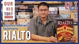 มารู้จักประวัติศาสตร์ในบอร์ดเกม Rialto | Our History: the Channel Ep.1