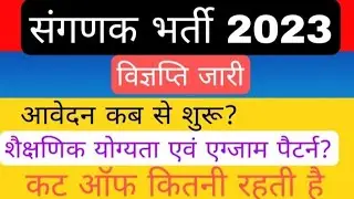 संगणक भर्ती 2023 विज्ञप्ति जारी | sanganak vacancy 2023 syllabus exam pattern & cut off | sanganak