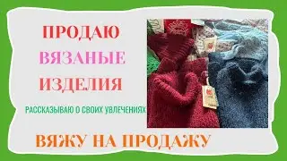 ВЯЖУ НА ПРОДАЖУ / КАК УПАКОВЫВАЮ ЗАКАЗ / КОЛЛЕКЦИЯ НОСКОВ
