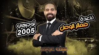 ضمائر الوصل | قواعد اللغة الإنجليزية | سيف عويمر | توجيهي 2005