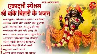 एकादशी स्पेशल : Top 10 Krishan Bhajan | Ekadashi Special 2025 | Putrada Ekadashi Bhajan 2025