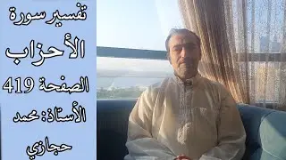 لماذا يسأل الله الصادقين يوم القيامة؟ || تفسير سورة الأحزاب الصفحة الثانية 419