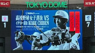 イチロー選抜KOBECHIBEN VS  高校野球女子選抜　2022年11月3日
