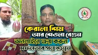 কেরালা শিম আর শেওলা বেগুন অনলাইনে ক্রয় করুন আর সফলতার গল্প শুনুন #agriculture #viralvideo#proud of